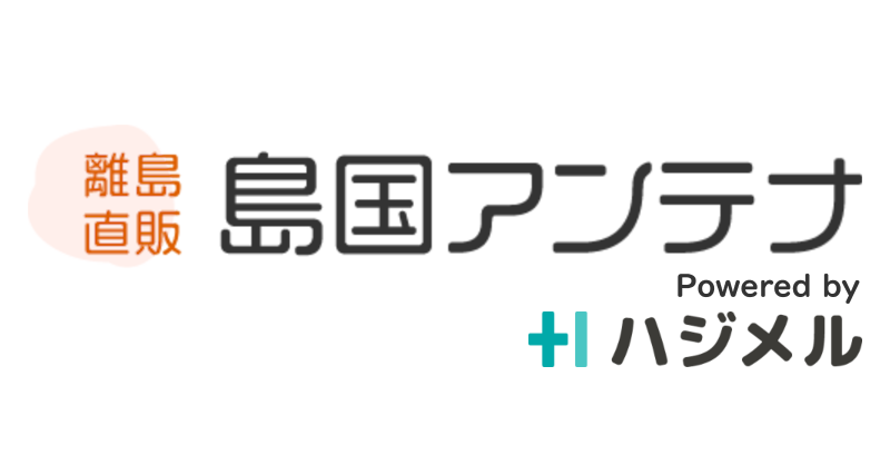 島国アンテナ × ハジメル